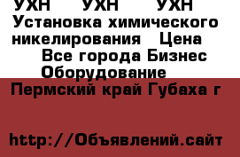 УХН-50, УХН-150, УХН-250 Установка химического никелирования › Цена ­ 111 - Все города Бизнес » Оборудование   . Пермский край,Губаха г.